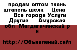 продам оптом ткань штапель-шелк  › Цена ­ 370 - Все города Услуги » Другие   . Амурская обл.,Магдагачинский р-н